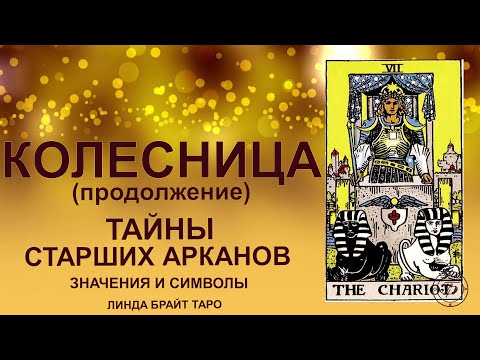 💥💥💥Старший аркан Колесница значение ✨ Карта колесница таро ✅ Обучение таро для начинающих 👉 Ч.2 💥💥💥