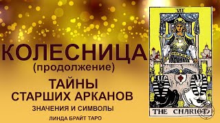 💥💥💥Старший аркан Колесница значение ✨ Карта колесница таро ✅ Обучение таро для начинающих 👉 Ч.2 💥💥💥