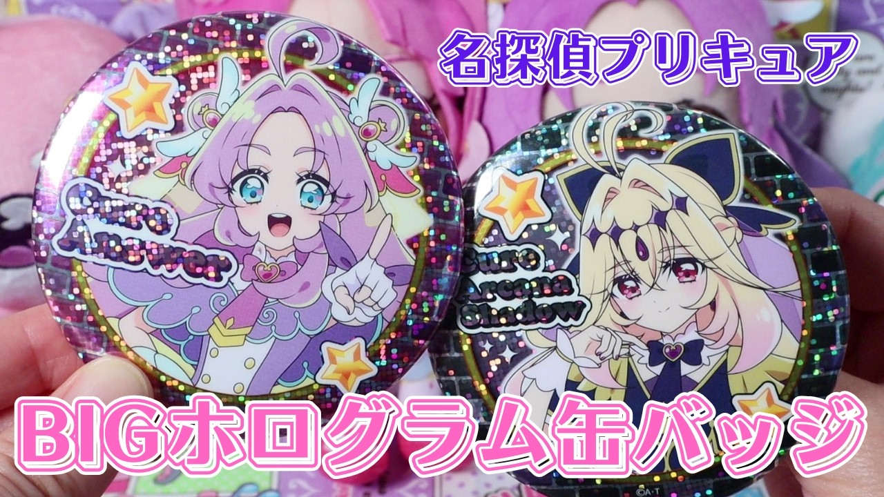 名探偵プリキュア BIGホログラム缶バッジ - YouTube