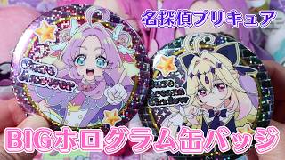 名探偵プリキュア BIGホログラム缶バッジ - YouTube
