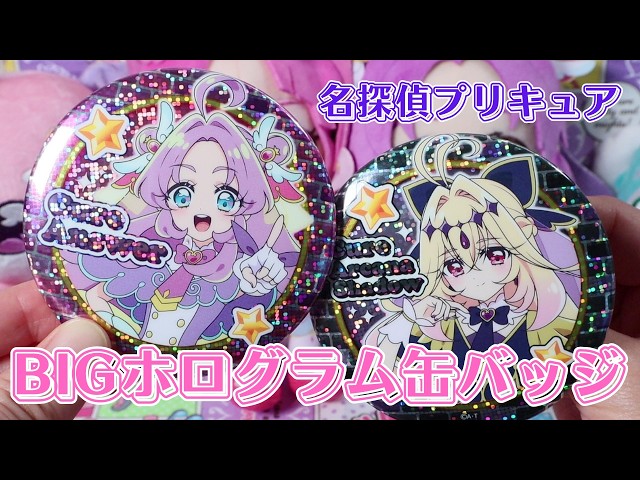 名探偵プリキュア BIGホログラム缶バッジ - YouTube