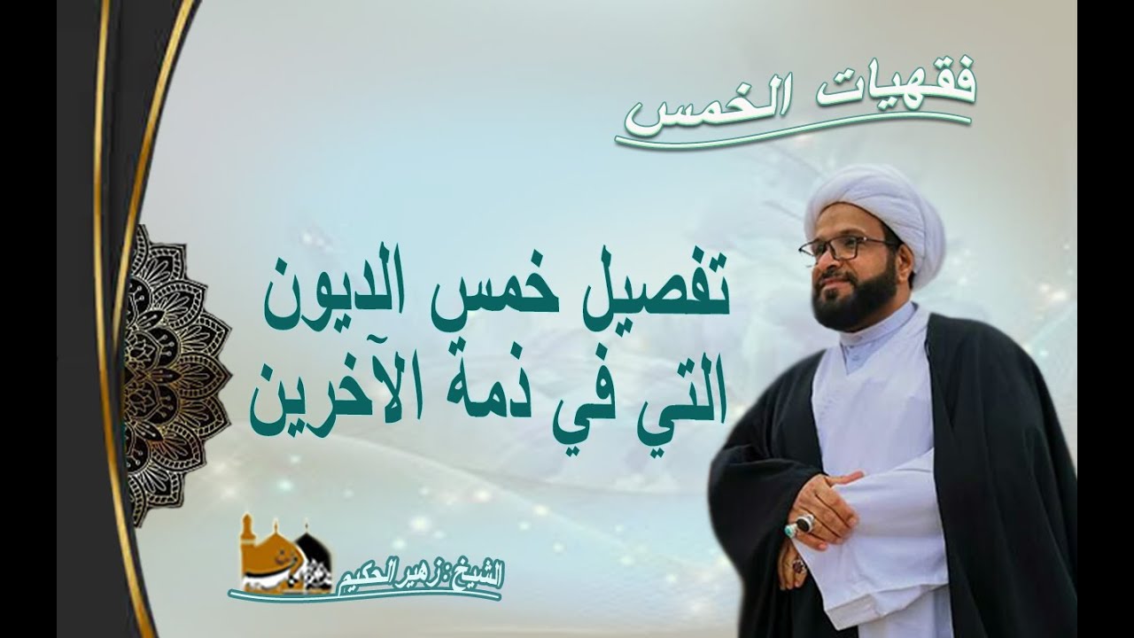 الشيخ زهير الحكيم - تفصيل خمس الديون التي في ذمة الآخرين