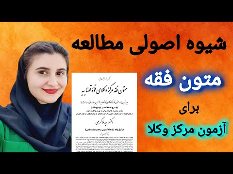 شیوه مطالعه متون فقه مرکز وکلا در 30 روز