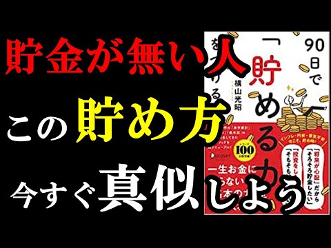 【神本】たった90日で「貯める力」が身に着いちゃう本