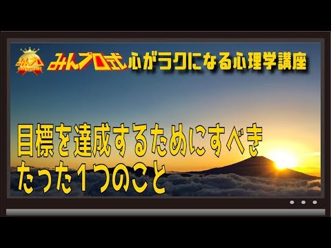 目標を達成するためにすべきたった１つのこと〜初心者向けiOS/Androidスマホアプリプログラミング講座(Flutter/Kotlin/Java)-みんプロ式
