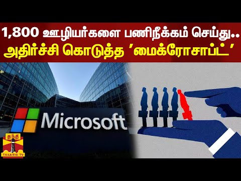 1,800 ஊழியர்களை பணிநீக்கம் செய்து அதிர்ச்சி கொடுத்த 'மைக்ரோசாப்ட்' | Microsoft | Fired Employees
