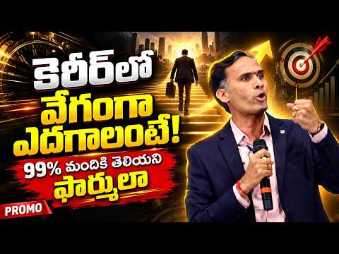 కెరీర్‌లో వేగంగా ఎదగడానికి 99% మందికి తెలియని ఫార్ములా! || promo || IMPACT | 2026