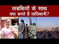 Afghanistan की लड़की ने बताए Taliban के जुल्म, सुनिए लड़कियों के साथ क्या करते हैं Talibani?