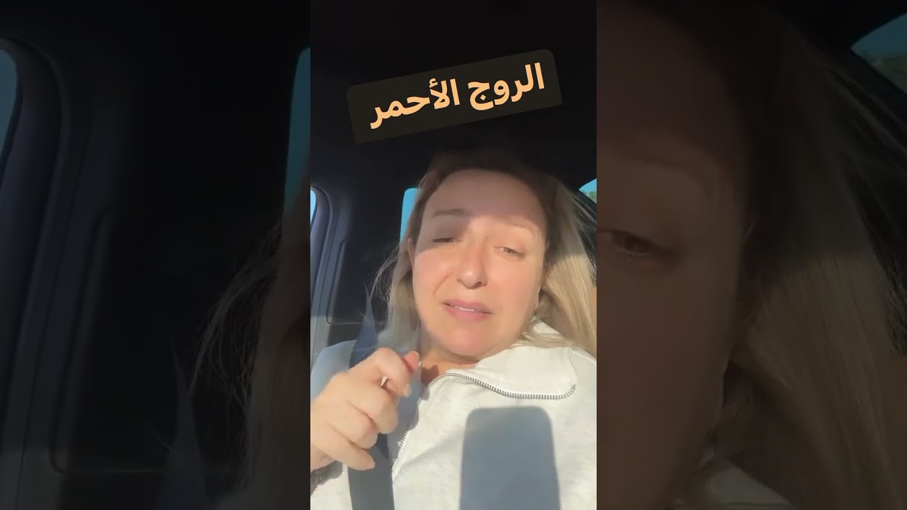 الروج الاحمر #بونجور يا بيبي #مرأة #مقاطع فيديو #المرأة #مرأة #مقاطع فيديو #المرأة #women #البحرين