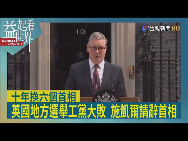 益起看世界-英相施凱爾宣布辭職 工黨7/9啟動新任黨魁選舉程序 英國地方選舉工黨慘敗 施凱爾遭黨內逼退 大曼徹斯市長柏南補選議員勝出 表態角逐首相大位