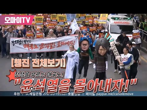 [전체보기] &amp;quot;전쟁을 부르는 매국노, 윤석열을 몰아내자!&amp;quot; 촛불 대행진