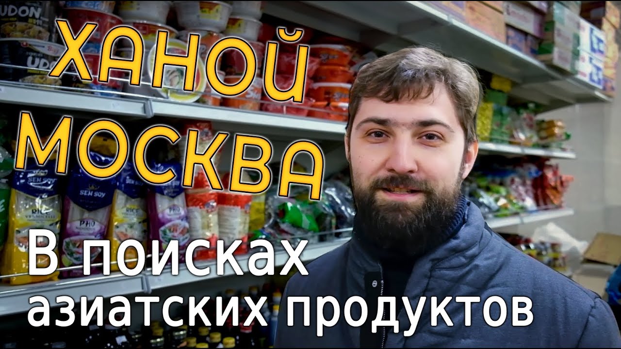 В поисках азиатских продуктов.  Ханой Москва