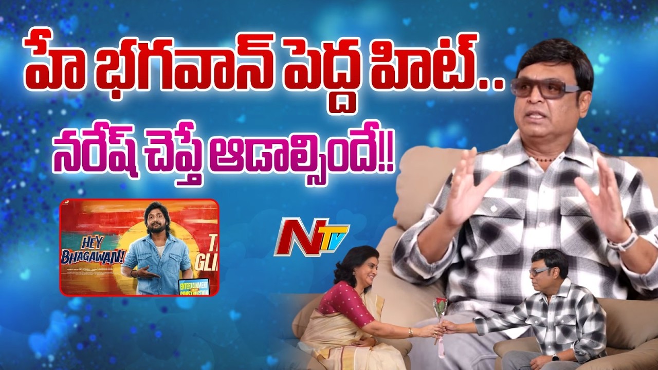Hey Bhagavan Will Be Big Hit- Naresh | Pavitra Lokesh | NTV Telugu