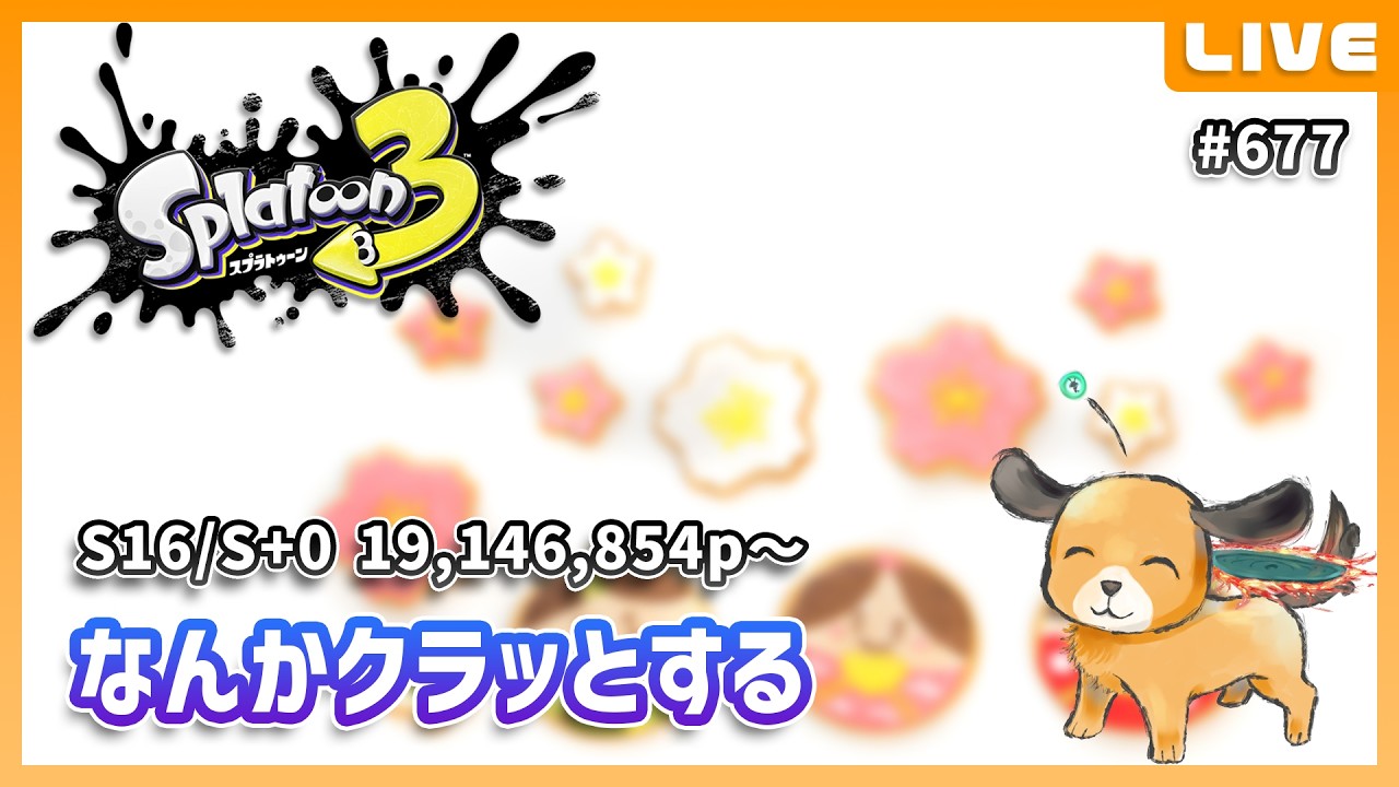 遊ぶぞ～ - スプラトゥーン3 #677 - YouTube