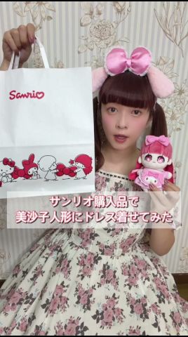 サンリオ購入品で美沙子人形にドレス着せてみた👗 #青木美沙子 #サンリオ