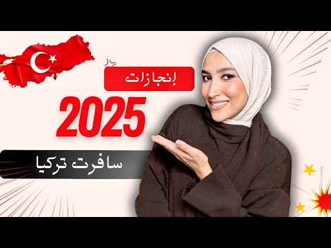 انجازاتي في 2025 سافرت تركيا