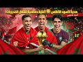 أغنية هدير الأطلس لكأس أمم إفريقيا المغرب 2025 Song The Roar Of The Atlas CAN Morocco 2025 