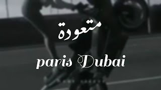 اغنية متعودة Dubai Paris  محمد رمضان و سولكينج Mohamed Ramadan - soolking حالات واتس اب 😍❤️