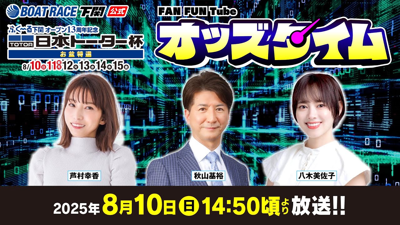 8/10(日)【初日】ふく～る下関オープン13周年記念 日本トーター杯 お盆