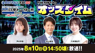 8/10(日)【初日】ふく～る下関オープン13周年記念 日本トーター杯 お盆