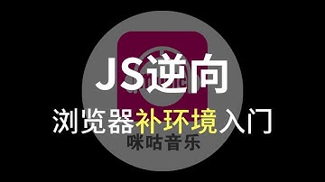 【爬虫逆向】咪咕音乐参数加密与补环境入门