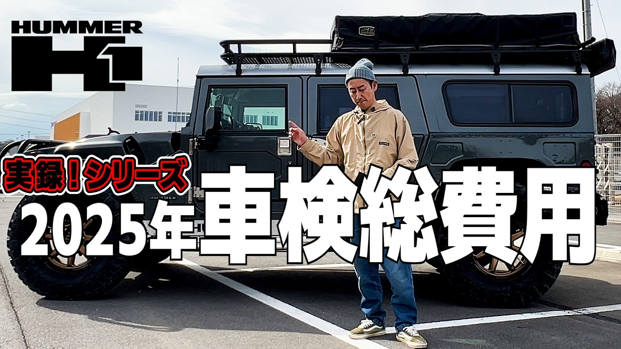 【新版】これがハマーH1の車検だっ！2025年【実録】過去5年の車検費用に悶絶