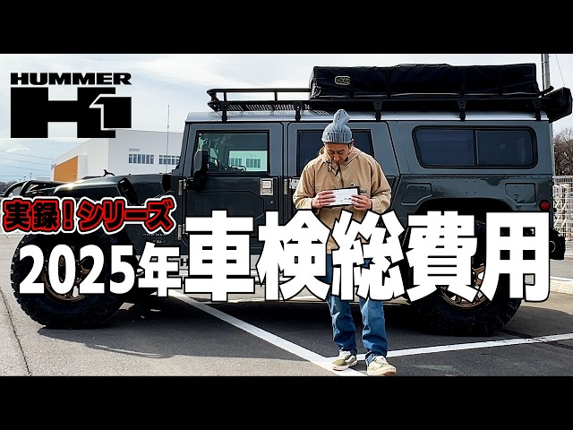 New Edition] This is the Hummer H1's vehicle inspection! 2025