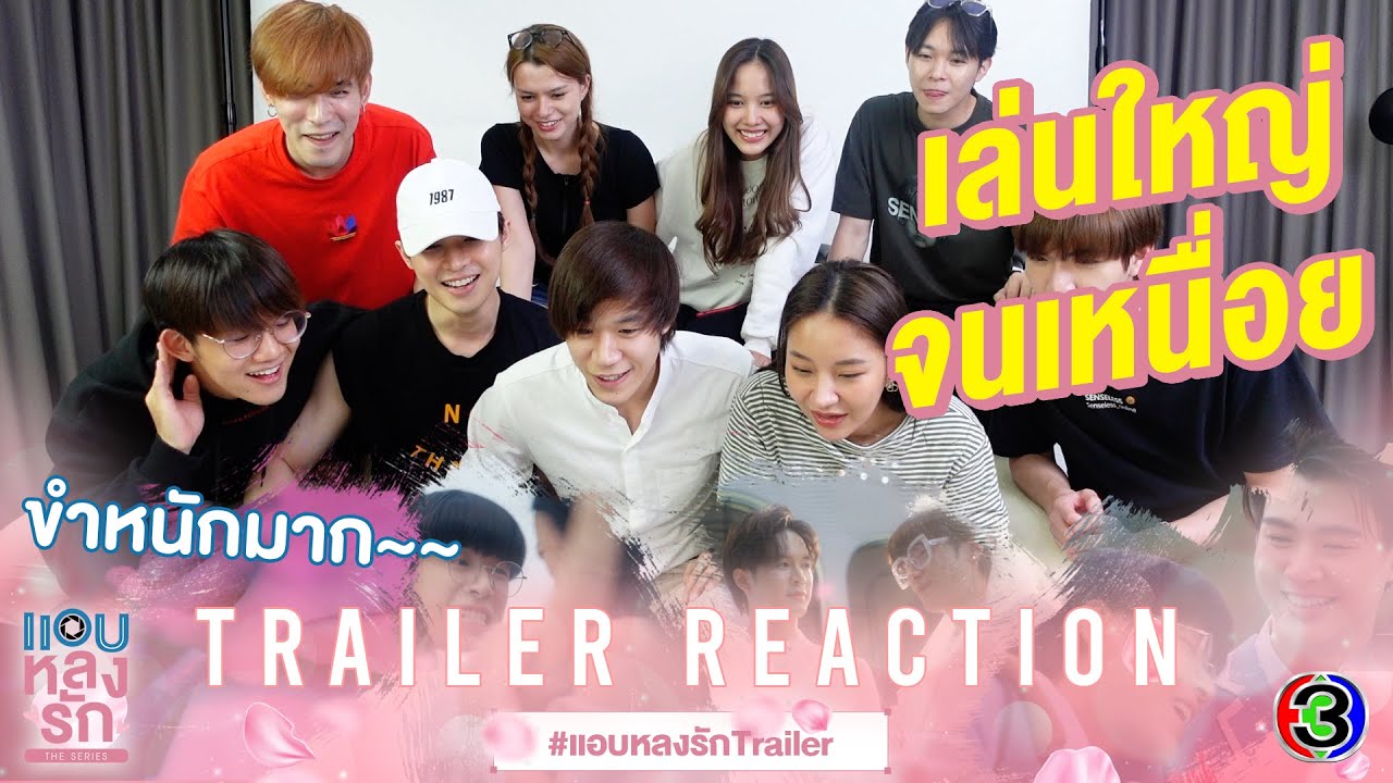 [ Trailer Reaction ] เล่นใหญ่ จนเหนื่อยกันเอง | แอบหลงรักเดอะซีรีส์ Secret Crush On You
