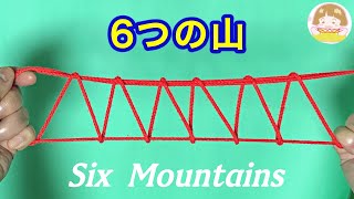 【あやとり】簡単つの山の作り方【音声解説あり】String figures six Mountains / ばぁばのあやとり