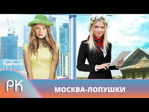 Деревенская Простушка И Столичная Фифа Поменялись Местами! Москва Лопушки. Русский Канал