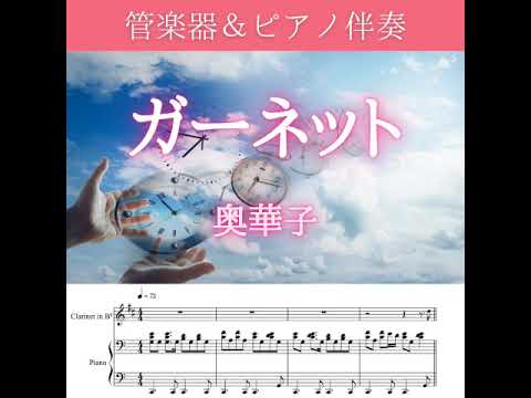 【楽譜】ガーネット/奥華子(管楽器＆ピアノ伴奏)