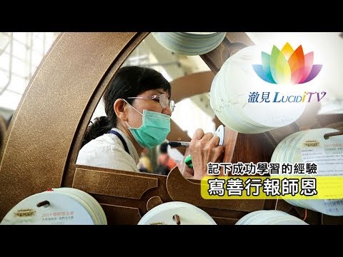 福智・憶師恩《 記下成功學習的經驗・寫善行報師恩 》