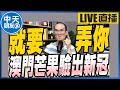 【中天朋友圈｜張老大】澳門芒果驗出新冠陳吉仲批貿易障礙/介入警人事徐國勇權力本就是我的/四叉貓挖民眾黨雙主菜便當@中天電視 @張老大   20220704