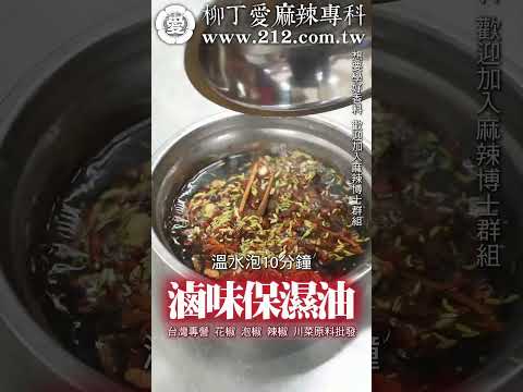 滷味店櫥窗裡的肉為什麼總是發光?祕密就在這鍋油!大豆油當基底,加上蔥薑與香料的淬鍊 。油冷卻後再加這兩樣「提香神器」,防止氧化發黑超有效,顏色紅亮又誘人 。#美食 #美食推薦 #香料 #柳丁愛