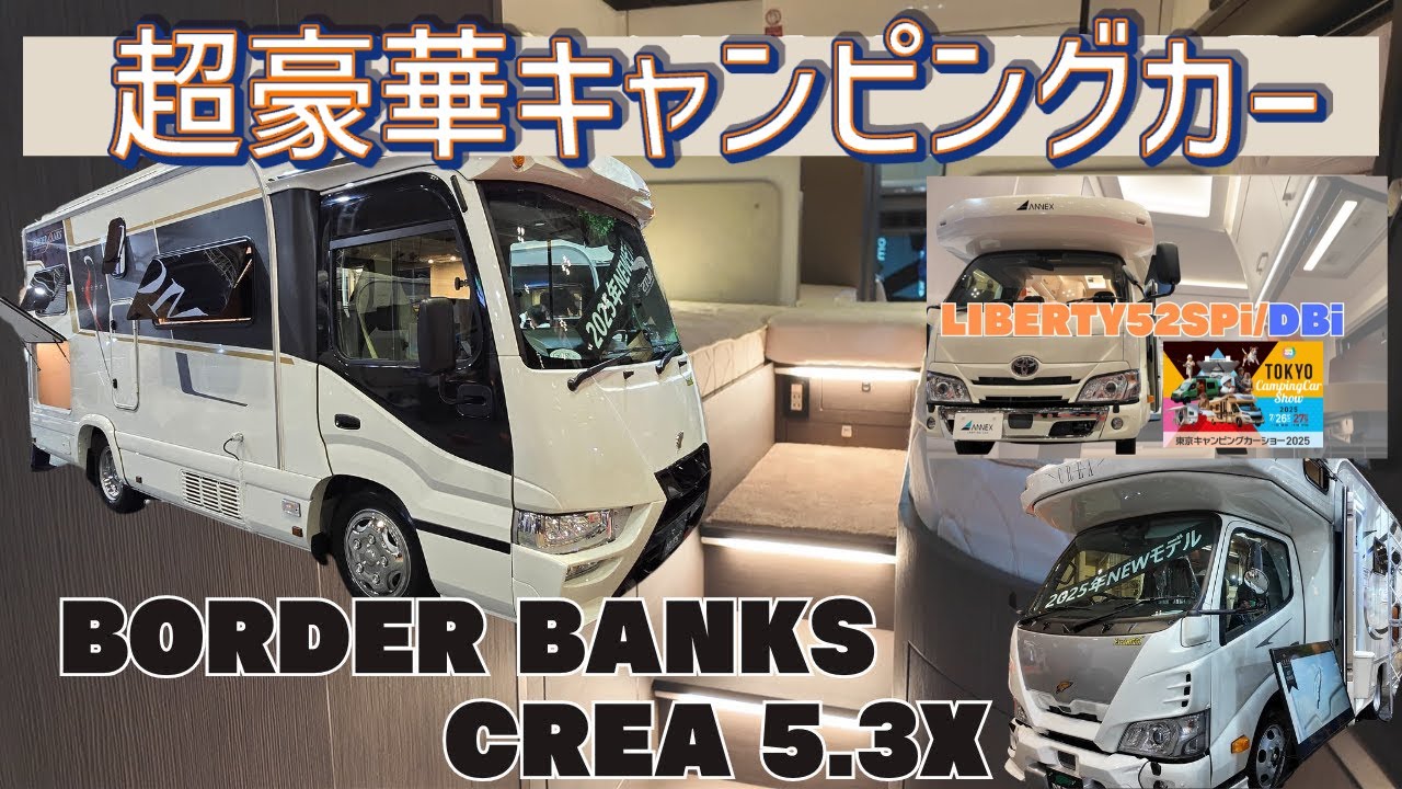 【超豪華キャンピングカーレビュー】ボーダーバンクス, リバティ, クレア  | 東京キャンピングカーショー2025 #carcamping