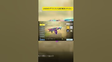 USS9のダマスカス迷彩解 解放されない #callofduty #codモバイル