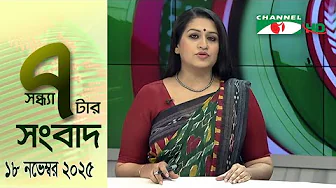 Channel i News 7 pm | Channel i News 7 pm | 18 November, 2025