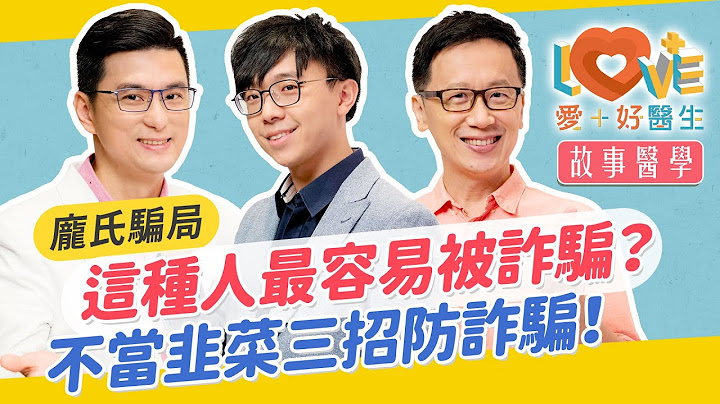 你容易被騙嗎？被詐騙者的共通點？暗黑詐騙心理手法大公開！交出人頭帳戶定罪率竟超過5成！詐騙進化論？匱乏容易讓你成為受騙者？防詐騙三重點！｜黃瑽寧（feat. 簡大為、蔡宇哲） - 天天要聞