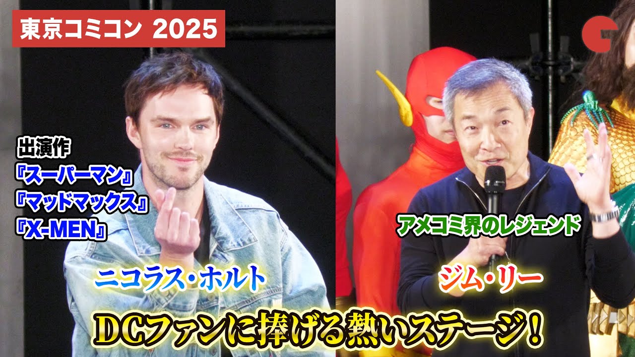 ニコラス・ホルト、ジム・リーが登壇！We Love DCギャザリングステージ