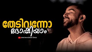 Thedi Vannu Dhoshiyaam | Ft. Emmanuel Kb | Malayalam Christian Worship Song