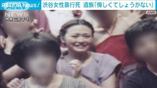 渋谷女性暴行死　元被告死亡で裁判開かれず　遺族「悔しくてしょうがない」(2022年6月1日)