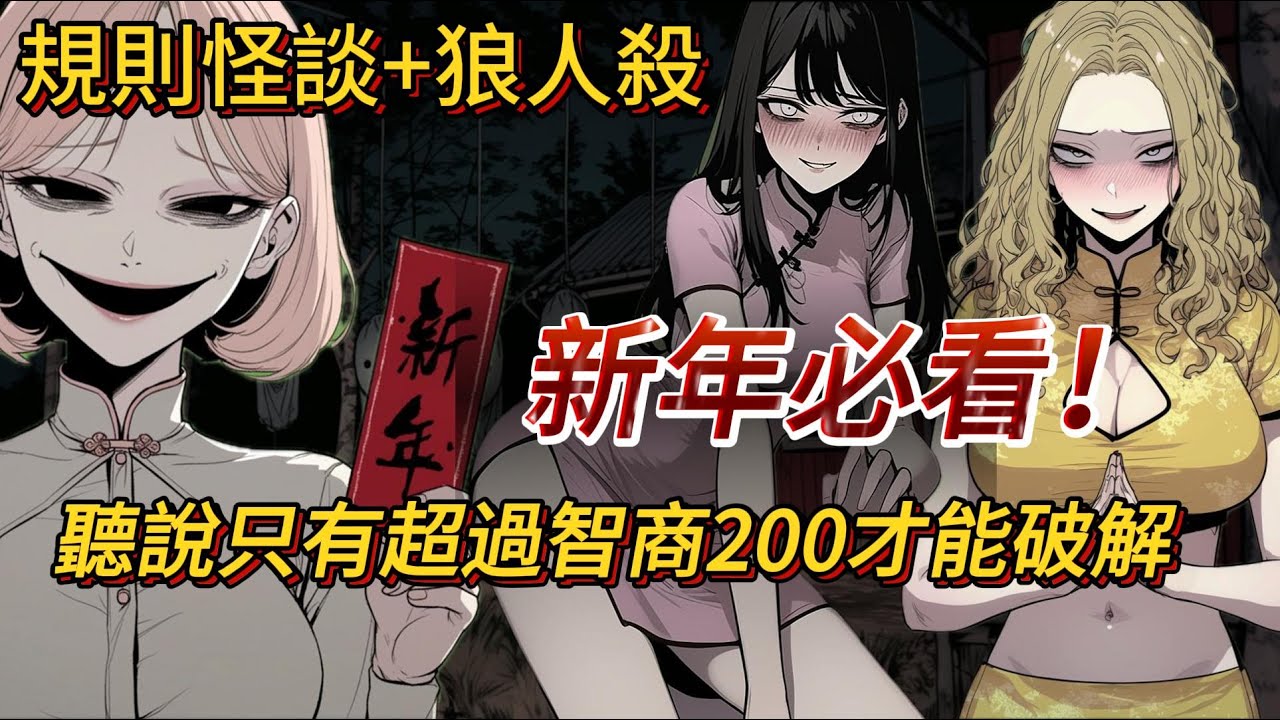 【新年規則怪談】當狼人殺變成真實惡夢，你能活過新年嗎？|懸疑驚悚｜推理｜規則怪談｜春節怪談