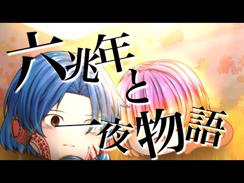 六兆年と一夜物語/ゆっくりPV/空春の夢物語