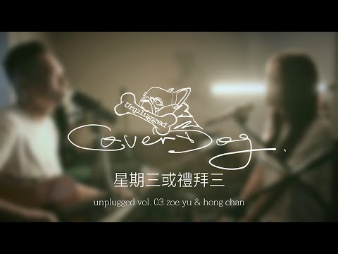 魏如萱 馬頔 - 星期三或禮拜三 (cover) | zoe yu & hong chan | unplugged 03