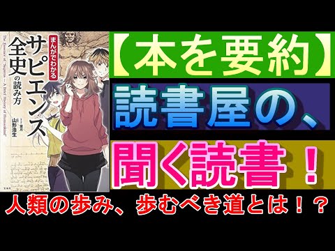 【まんがでわかる　サピエンス全史の読み方】　山形浩生　『人類のこれまでの歩みと、これからの歩み方！』