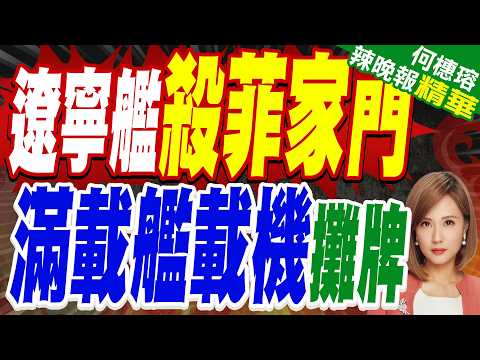 Major Incident! Liaoning Carrier Strike Group and Type 075 Amphibious Assault Group Close In on t...
