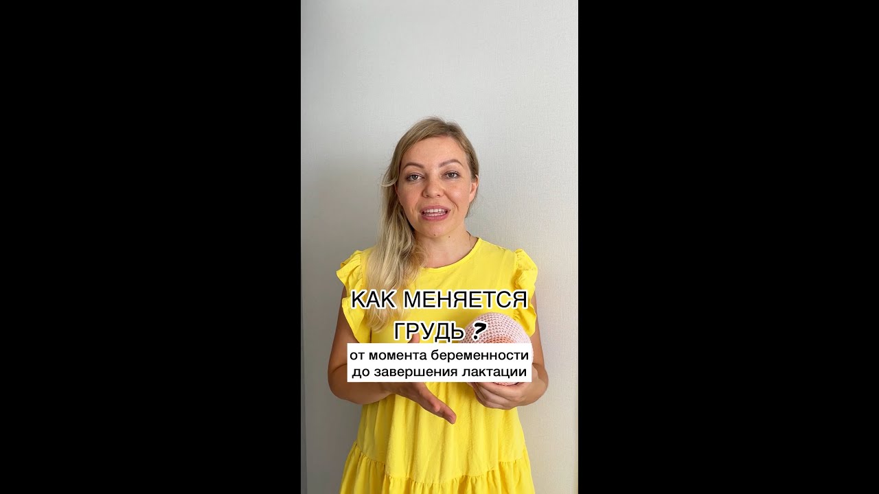 Как меняется грудь? От момента беременности до завершения лактации.