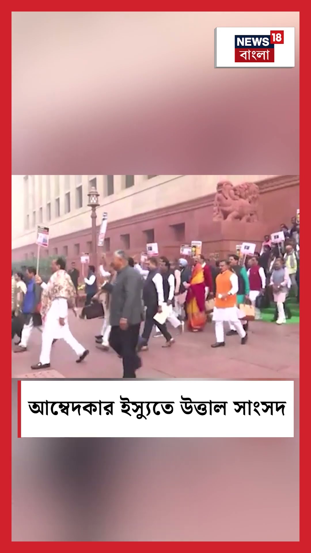 Ambedkar র ইস্যুতে উত্তাল সাংসদ  | N18S #shorts