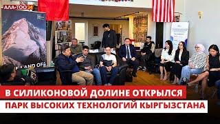 В Силиконовой долине открылся Парк высоких технологий Кыргызстана