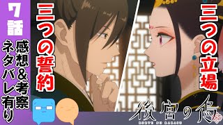 不器用すぎる2人の友達宣言！みんな可愛すぎる！【後宮の烏】【アニメ感想＆考察】【7話】